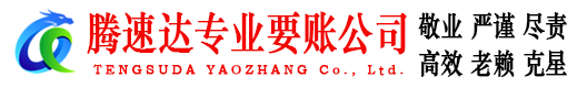 连江腾速达要账公司